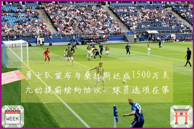 勇士队宣布与桑托斯达成1500万美元的提前续约协议，球员选项在第三年