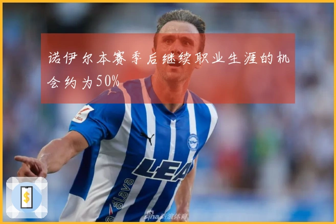 诺伊尔本赛季后继续职业生涯的机会约为50%