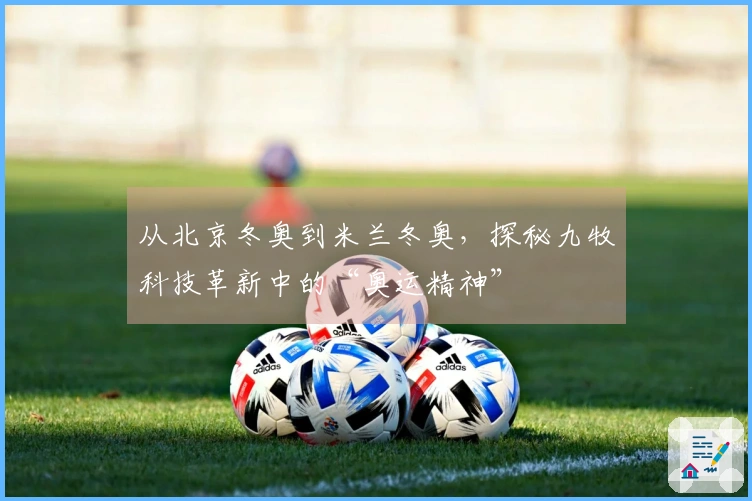 从北京冬奥到米兰冬奥,探秘九牧科技革新中的“奥运精神”