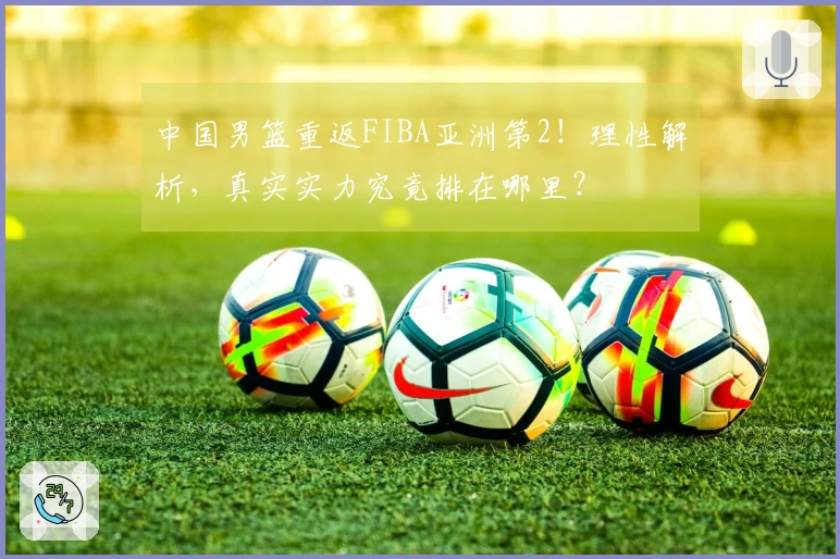 中国男篮重返FIBA亚洲第2！理性解析，真实实力究竟排在哪里？