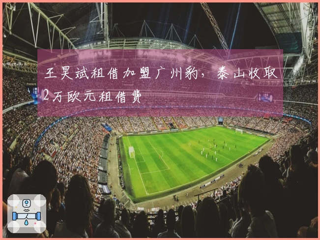 王昊斌租借加盟广州豹，泰山收取2万欧元租借费