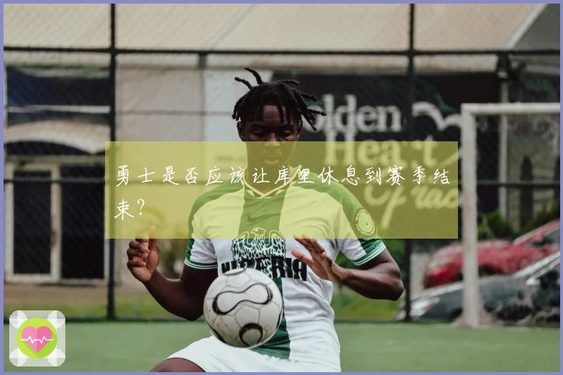 勇士是否应该让库里休息到赛季结束？