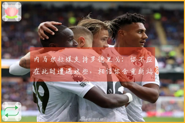 内马尔社媒支持罗德里戈：你不应在此时遭遇这些，相信你会重新站起来
