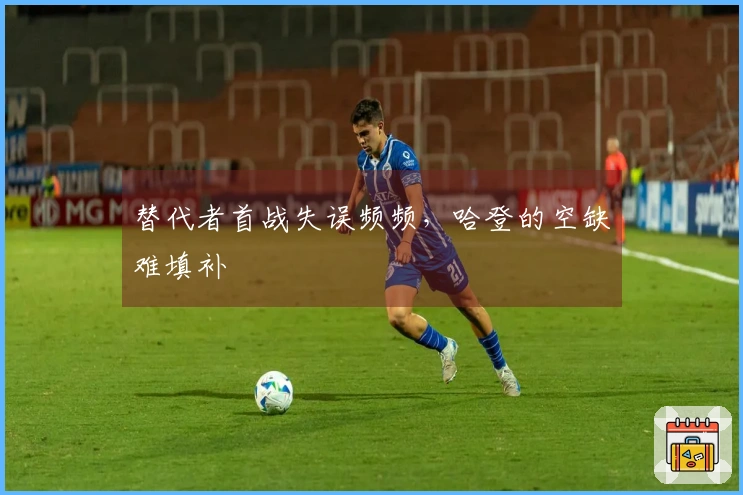 替代者首战失误频频,哈登的空缺难填补