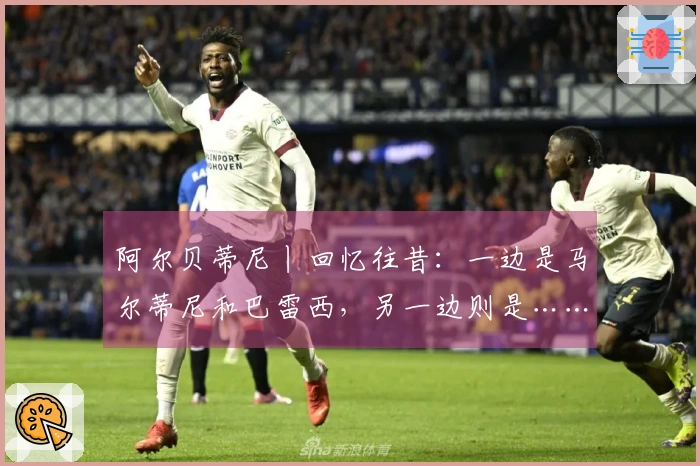 阿尔贝蒂尼丨回忆往昔：一边是马尔蒂尼和巴雷西，另一边则是……