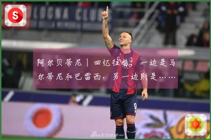 阿尔贝蒂尼丨回忆往昔：一边是马尔蒂尼和巴雷西，另一边则是……