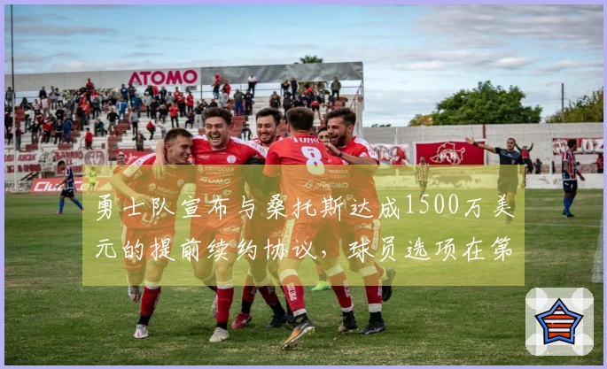 勇士队宣布与桑托斯达成1500万美元的提前续约协议，球员选项在第三年