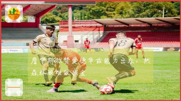 詹宁斯称赞爱德华兹能力出众，然森林狼难敌掘金