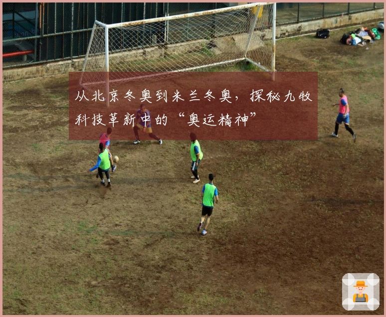 从北京冬奥到米兰冬奥，探秘九牧科技革新中的“奥运精神”