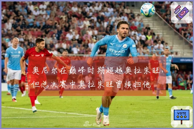 奥尼尔在巅峰时期超越奥拉朱旺，但总决赛中奥拉朱旺曾横扫他