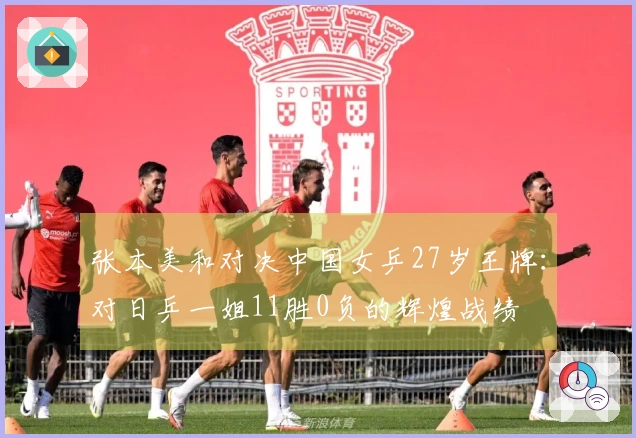 张本美和对决中国女乒27岁王牌：对日乒一姐11胜0负的辉煌战绩