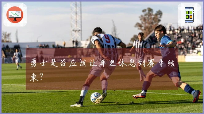 勇士是否应该让库里休息到赛季结束？