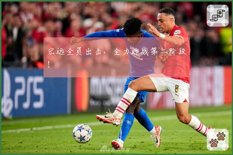 宏远全员出击，全力迎战第二阶段！