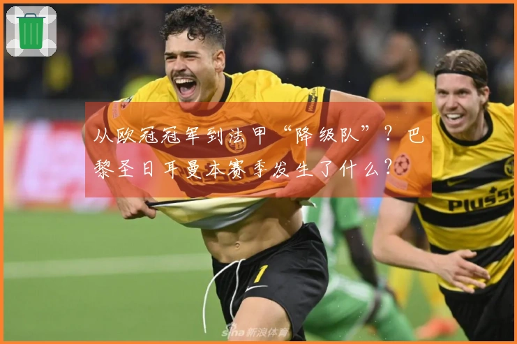 从欧冠冠军到法甲“降级队”？巴黎圣日耳曼本赛季发生了什么？