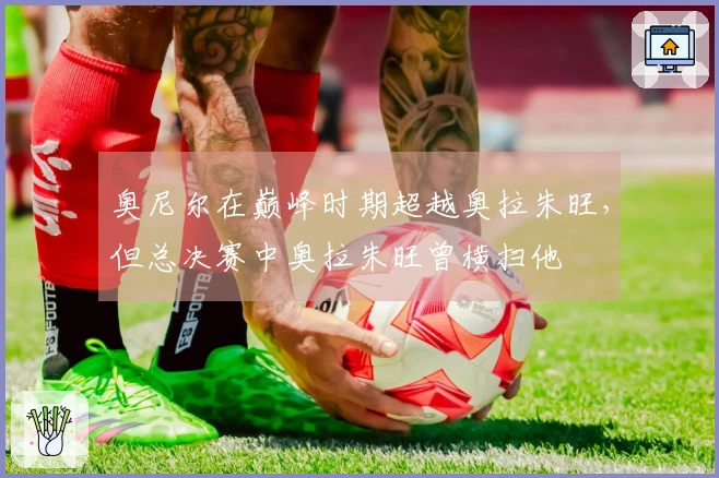 奥尼尔在巅峰时期超越奥拉朱旺，但总决赛中奥拉朱旺曾横扫他