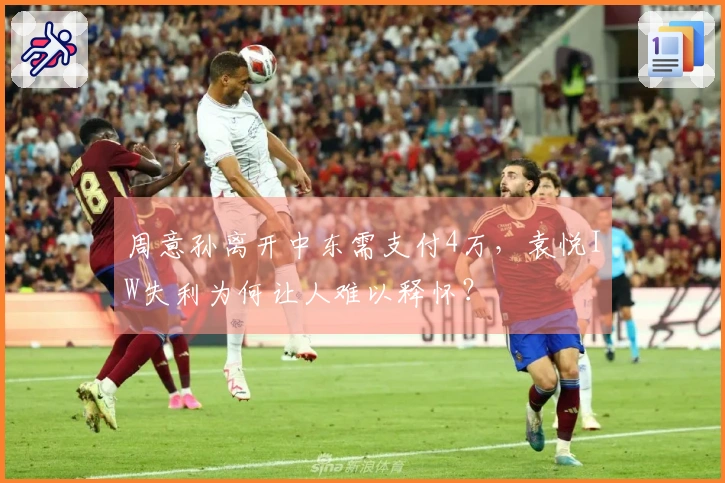 周意孙离开中东需支付4万，袁悦IW失利为何让人难以释怀？