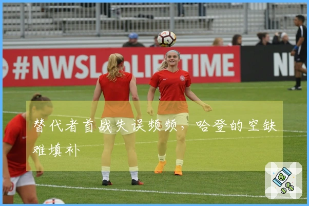 替代者首战失误频频，哈登的空缺难填补