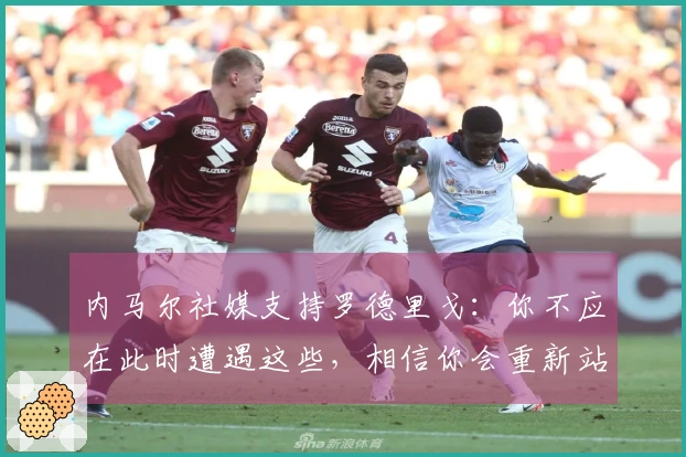 内马尔社媒支持罗德里戈：你不应在此时遭遇这些，相信你会重新站起来