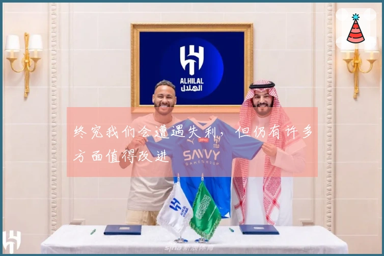 终究我们会遭遇失利，但仍有许多方面值得改进