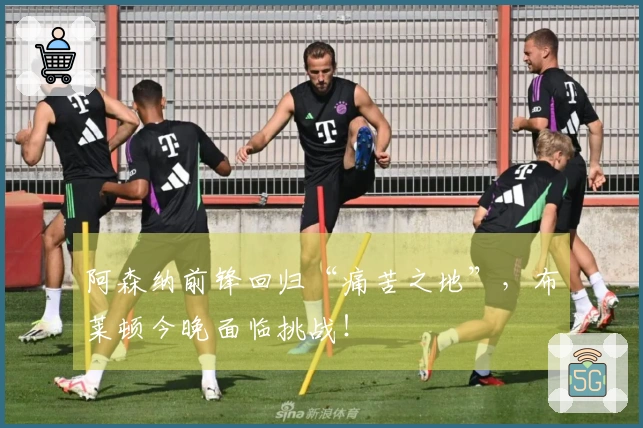 阿森纳前锋回归“痛苦之地”,布莱顿今晚面临挑战!